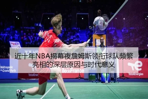 近十年NBA揭幕夜詹姆斯领衔球队频繁亮相的深层原因与时代意义
